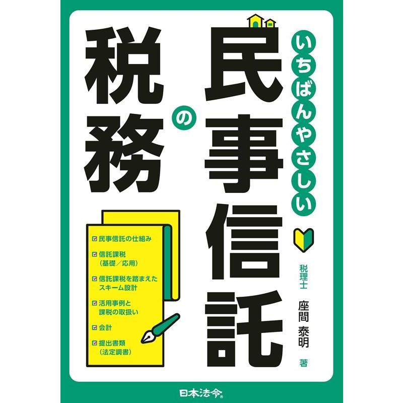 いちばんやさしい民事信託の税務