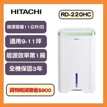 HITACHI日立 一級能效11公升清淨除濕機 RD-220HC-庫