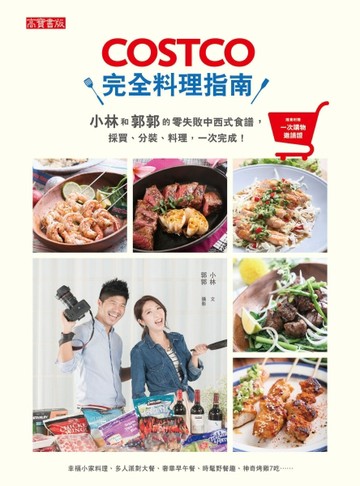 COSTCO完全料理指南：小林和郭郭的零失敗中西式食譜，採買、分裝、【二手書_良好】TAAZE讀冊生活