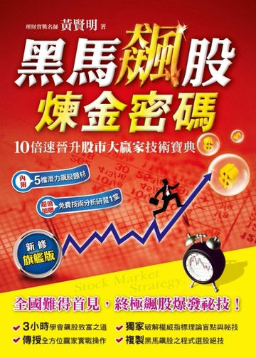 黑馬飆股煉金密碼（新修旗艦版）[二手書_良好]