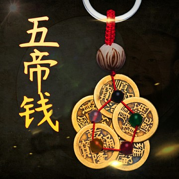 五帝錢車鑰匙扣銅制隨身攜帶編織銅錢掛件真品壓門檻招財平安飾品