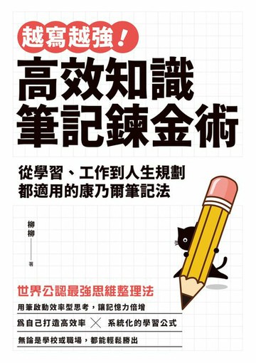 【電子書】越寫越強！高效知識筆記鍊金術