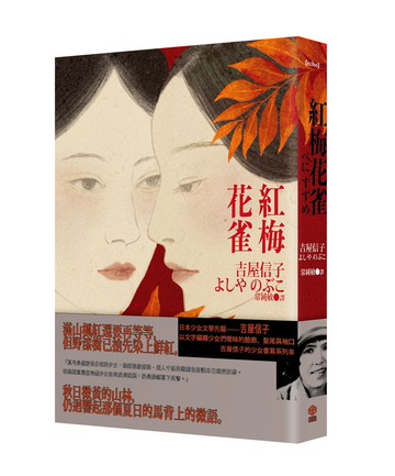 紅梅花雀（吉屋信子的少女書寫系列Ⅲ）