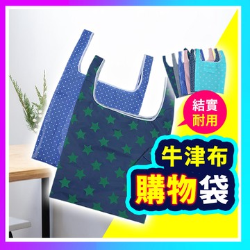 ▶台灣現貨！◀ 環保購物袋 環保袋 環保提袋 環保購物袋 折疊購物袋 購物袋 牛津布 小禮物 大容量 易收納 購物袋