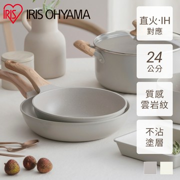 IRIS OHYAMA 雲岩陶瓷平底鍋NTL系列 24cm IH 瓦斯兩用