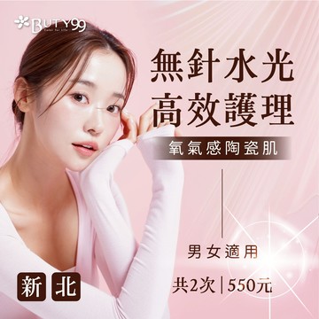 【Buty99】《新北》男女適用!氧氣感陶瓷肌!無針水光高效護理,共2次,550元