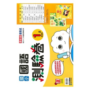 康軒國小測驗卷國語1上