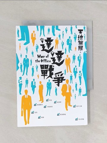 【書寶二手書T1／一般小說_Q9Y】達達戰爭_天地無限