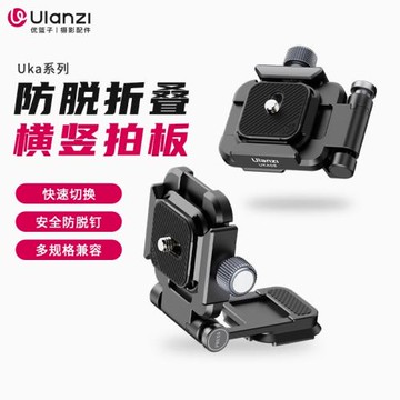Ulanzi優籃子Uka08防脫折疊橫豎拍板快速切換L型快裝板直角板小巧便攜可折疊單反相機微單云臺用L板
