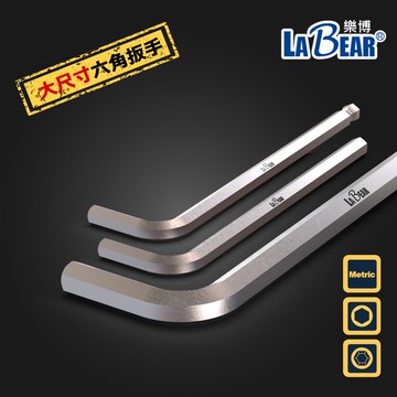 【LaBear】L把 六角/六角球 六角扳手 六角球扳手 12-19mm 公制 大號 大尺寸 加長 特長 六角扳手