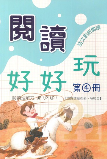 企鵝國小閱讀好好玩第4冊