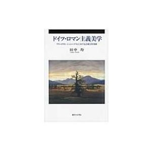 ドイツ・ロマン主義美学 フリードリヒ・シュレーゲルにおける芸術と共同体