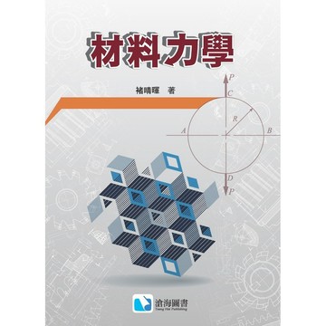<麗文校園購>材料力學 褚晴暉編著 9789863631583