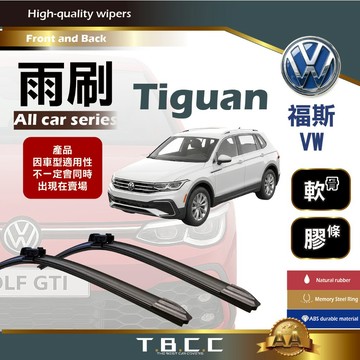 『台灣現貨 免運』🔴VW福斯 Tiguan🔴專車專用  AA級 雨刷 軟骨雨刷 雨刷膠條 後雨刷 鍍膜 耐磨 ACW19
