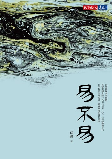 【電子書】易不易
