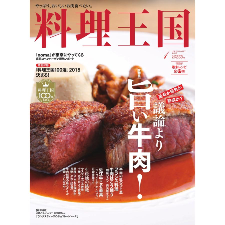 料理王国 1月号(245号) 電子書籍版   料理王国編集部