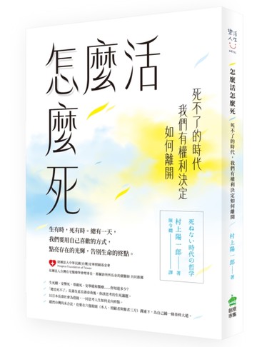 怎麼活怎麼死：死不了的時代，我們有權利決定如何離開[二手書_近全新]