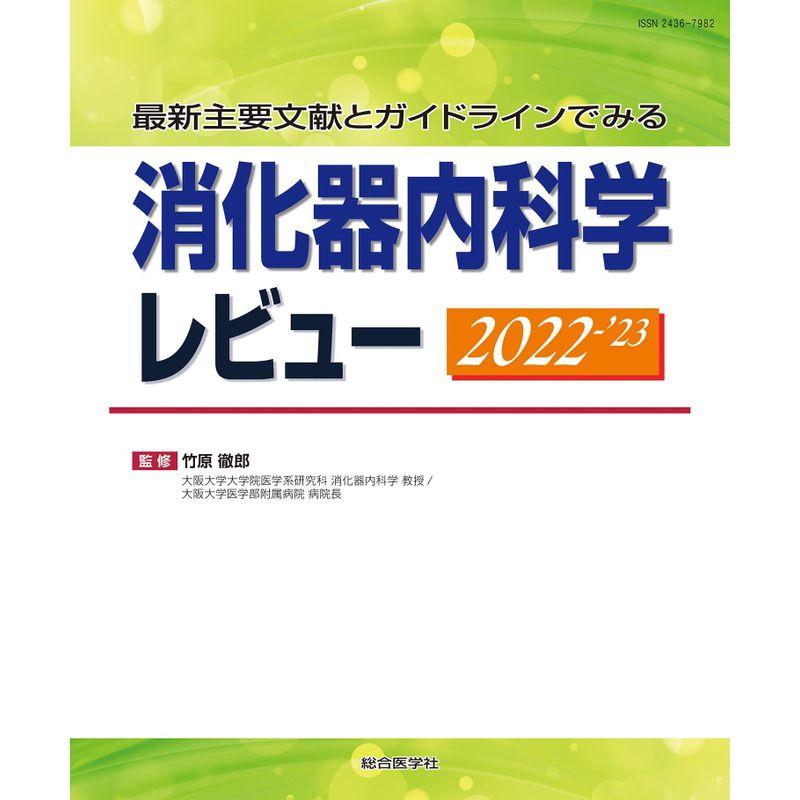 最新主要文献とガイドラインでみる 消化器内科学レビュー2022-'23