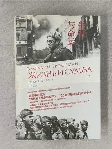 【書寶二手書T1／一般小說_Y68】生活與命運_簡體_格羅斯曼