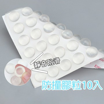 防撞膠粒10入 【H049】台灣出貨 居家 矽膠防滑止滑粒  防噪音消音 門窗馬桶櫥櫃 防震靜音防撞墊