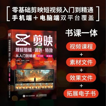 剪映視頻剪輯/調色/特效從入門到精通（手機版+電腦版）