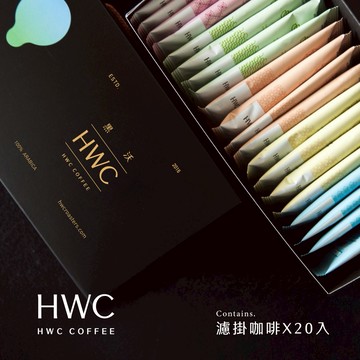 【HWC 黑沃咖啡】馬卡龍系列 濾掛咖啡綜合禮盒 10gX20入