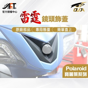 【KYMCO】 Racing 雷霆鏡頭飾蓋 53209-LFB6-700-N1R KYMCO 原廠 專屬鏡頭飾蓋