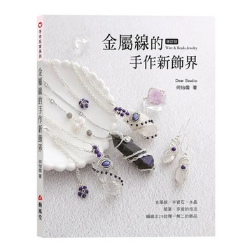 金屬線的手作新飾界