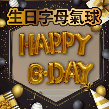【台灣現貨】16吋 HAPPY B-DAY 生日氣球 求婚 告白 字母鋁箔 英文 派對 裝飾 英文 氣球快易送