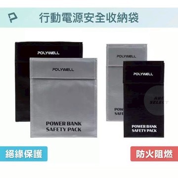 【POLYWELL】行動電源 安全收納袋 防火阻燃 耐高溫 各類電池適用 鋰電池防爆袋 收納袋 保護 絕緣保護 防爆袋