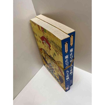 【雷根360免運】【送贈品】雍正皇帝 九三奪嫡 上+下 #8成新 #八成新【P-G1070】