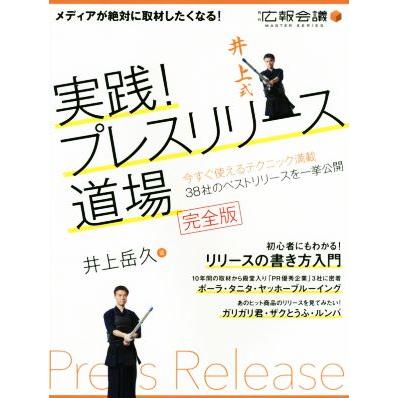 実践！プレスリリース道場　完全版 月刊広報会議ＭＡＳＴＥＲ　ＳＥＲＩＥＳ／井上岳久(著者)