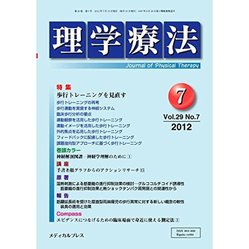 理学療法 第29巻第7号(2012年7月 特集:歩行トレーニングを見直す