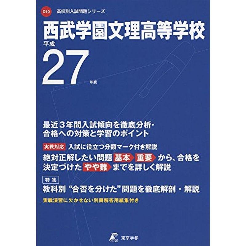 西武学園文理高等学校 27年度用 (高校別入試問題シリーズ)