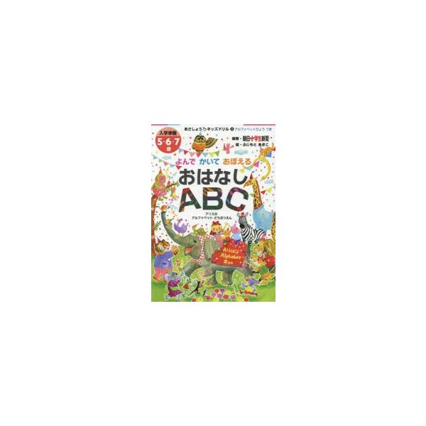 よんでかいておぼえるおはなしABC アリスのアルファベットどうぶつえん 入学準備5・6・7歳