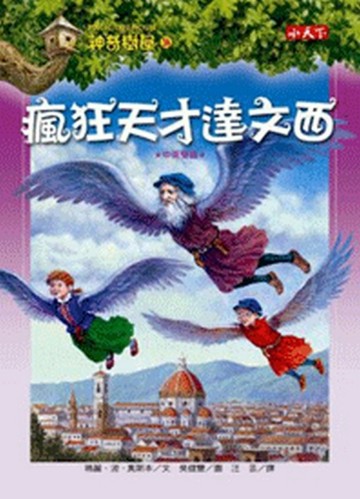 神奇樹屋（38）：瘋狂天才達文西【二手書_良好】TAAZE讀冊生活