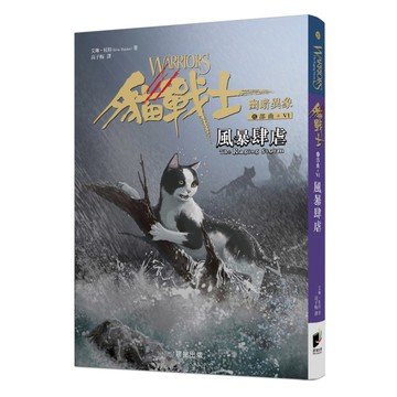 貓戰士六部曲幽暗異象之六(風暴肆虐)