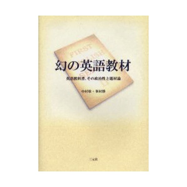 幻の英語教材 英語教科書,その政治性と題材論