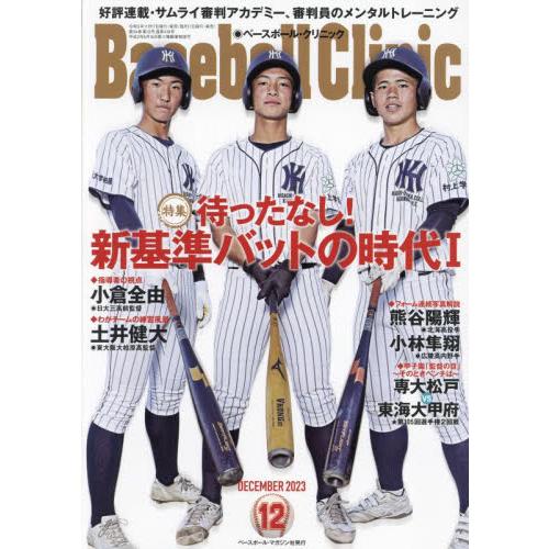 ベースボール・マガジン社 Baseball Clinic 2023年12月号 新規格バットの時代|