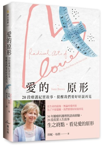 愛的原形：20段療護紀實故事，提醒我們要好好說再見[二手書_良好]