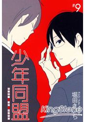 少年同盟09