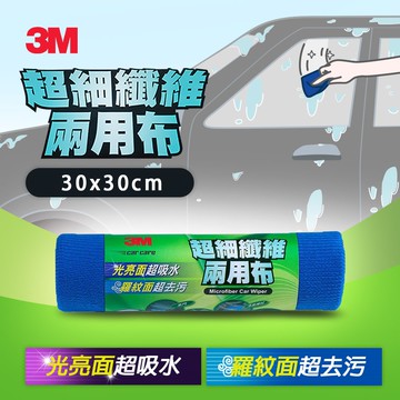 PN38201 超纖維兩用布(30x30CM)