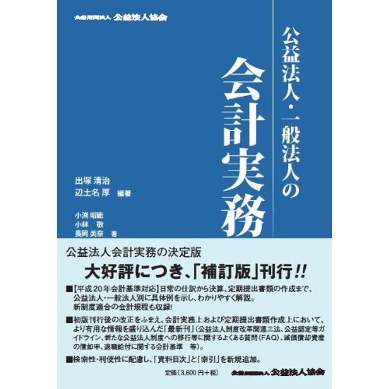 公益法人・一般法人の会計実務補訂版