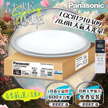 Panasonic國際牌 LED調光調色遙控吸頂燈 LGC81210A09 大氣大光量70.6W 日本製