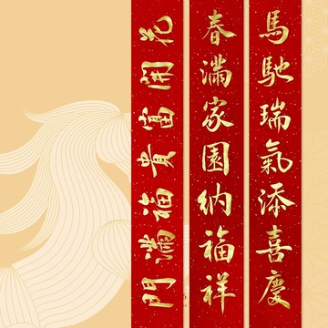 【靜硯齋】手寫春聯對聯(馬馳瑞氣添喜慶/春滿家園納福祥)
