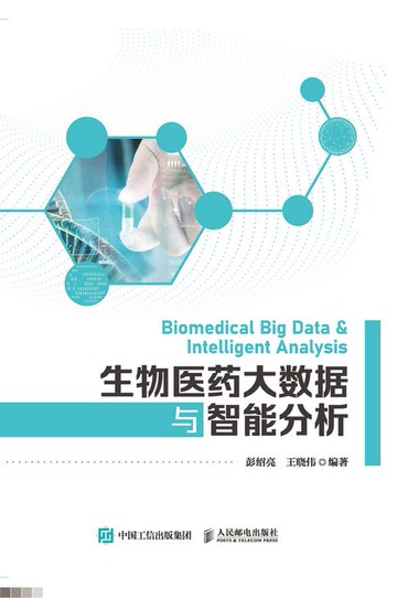 【電子書】生物医药大数据与智能分析