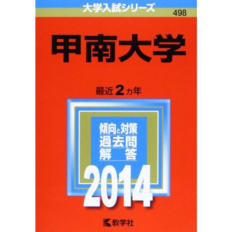 甲南大学 (2014年版 大学入試シリーズ)