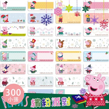 可愛卡通印章 - 姓名貼紙-粉紅豬小妹Peppa Pig-繽紛派對版 (小尺寸 2.2*0.9cm)-300小張