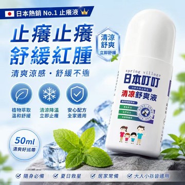 台灣出貨🔥日本叮叮清涼舒爽液50ml 防叮膏 寶寶兒童天然花露水 防叮舒緩止癢液