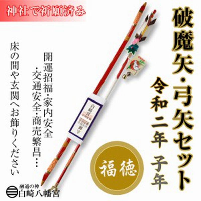 破魔矢 弓矢セット 大 赤 令和2年 子年 縁起物 開運招福 金運隆昌 商売繁昌 家内安全 交通安全 Oy 6602 神社で祈願済み 通販 Lineポイント最大1 0 Get Lineショッピング